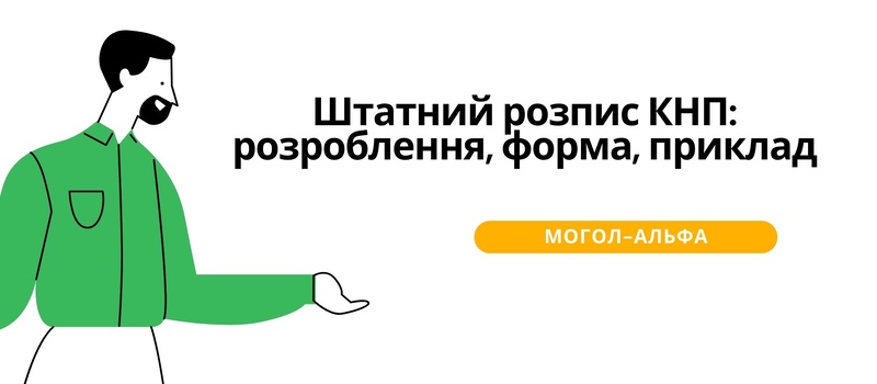 Штатний розпис КНП: розроблення, форма, приклад
